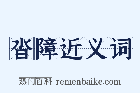 沓障近义词是什么意思的图片